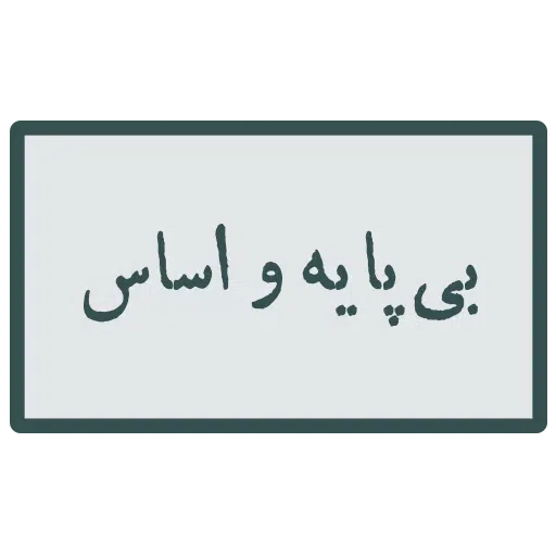 احسنتکم الله - Sticker 10