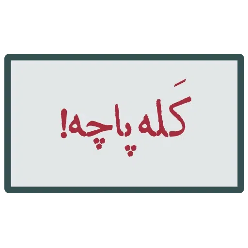 احسنتکم الله - Sticker 22