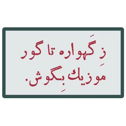 احسنتکم الله - Sticker 23