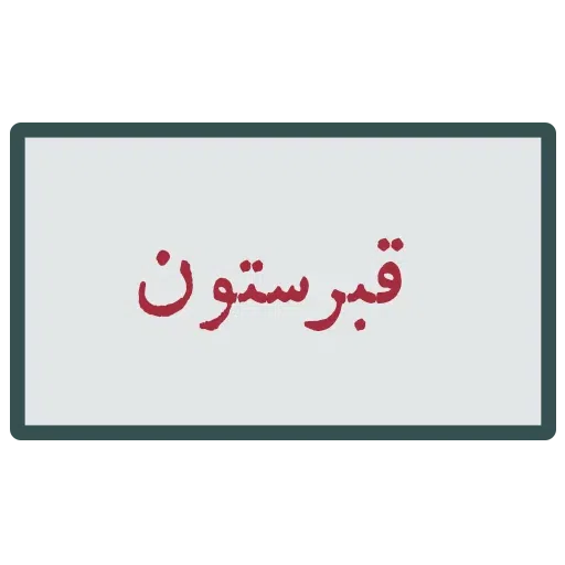 احسنتکم الله - Sticker 24