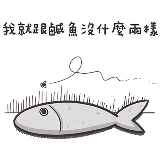 白爛貓那條魚1 - Sticker 14