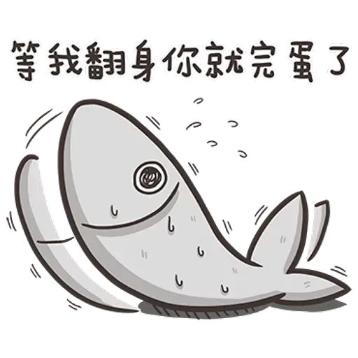 白爛貓那條魚1 - Sticker 20