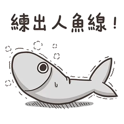 白爛貓那條魚1 - Sticker 19