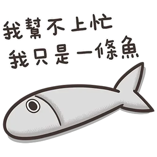 白爛貓那條魚1 - Sticker 13