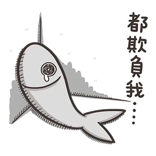 白爛貓那條魚1 - Sticker 17