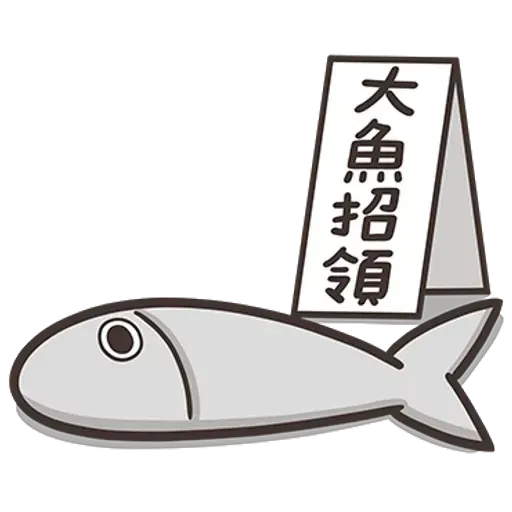 白爛貓那條魚1 - Sticker 9