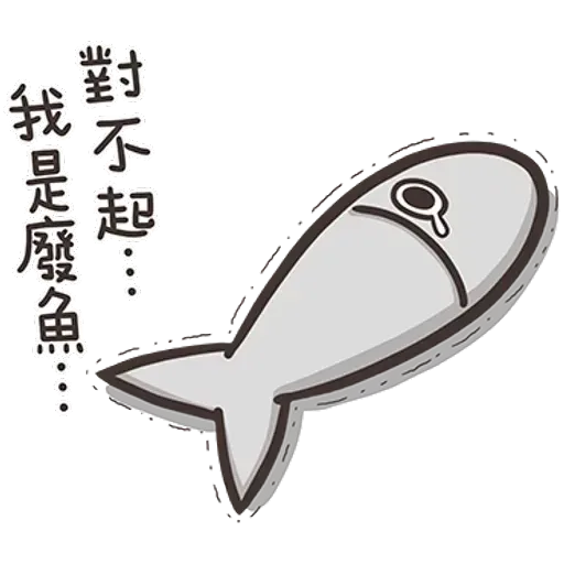 白爛貓那條魚1 - Sticker 18