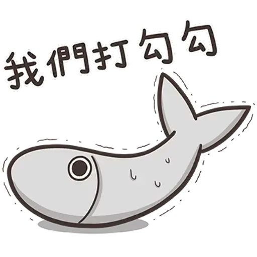 白爛貓那條魚1 - Sticker 15