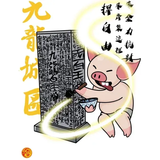 18區連豬 - Sticker 9