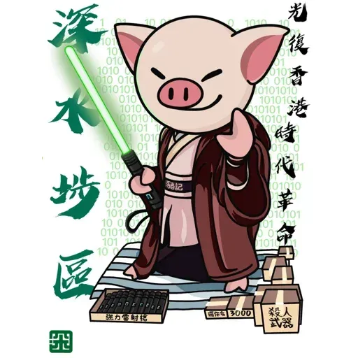 18區連豬 - Sticker 14