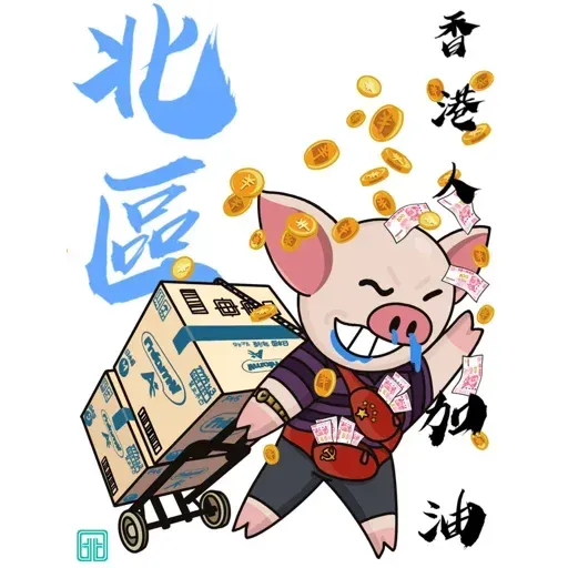 18區連豬 - Sticker 13