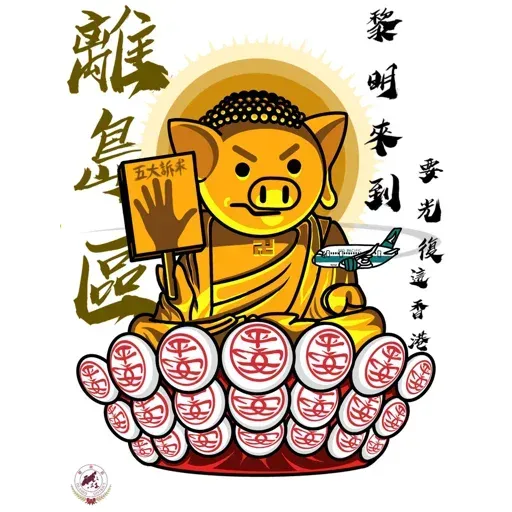 18區連豬 - Sticker 16