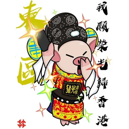 18區連豬 - Sticker 15