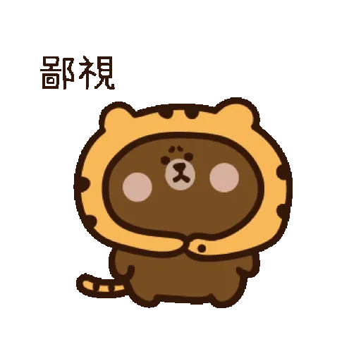 激動小饅頭♥LINExBROWN 虎年的熊大 (新年, CNY) GIF* - Sticker 16