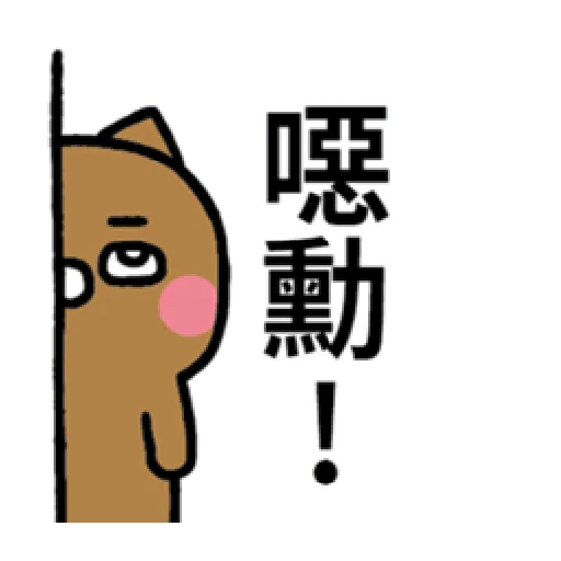 戲很多貓 - Sticker 12