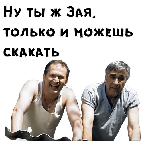 Сваты - Sticker 18