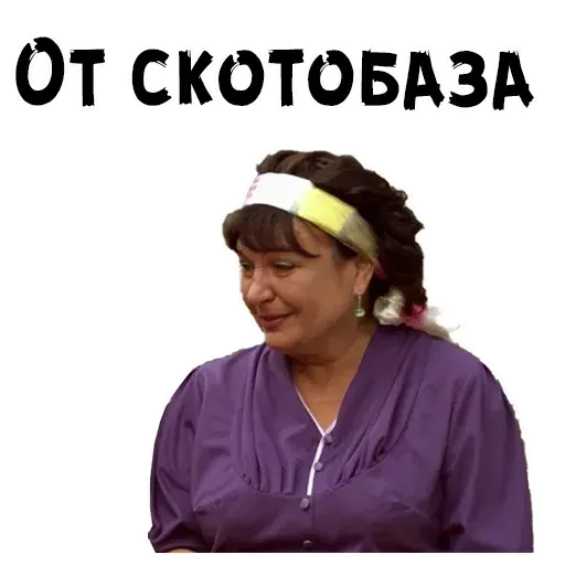 Сваты - Sticker 20