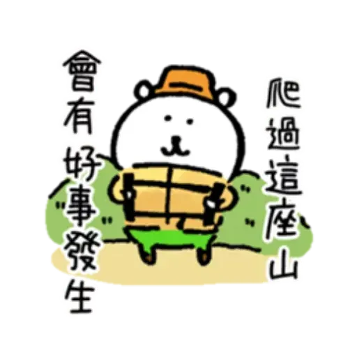 對自己吐糟的白熊秋日2 - Sticker 16