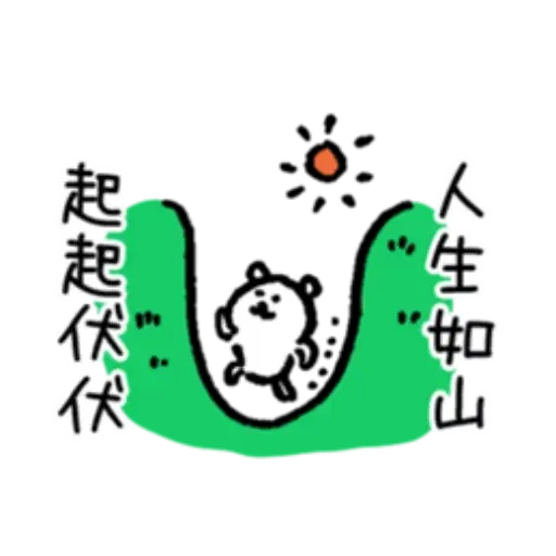 對自己吐糟的白熊秋日2 - Sticker 15
