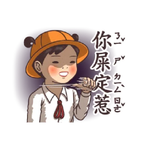 小學課本的逆襲 - 背景很忙的特效貼圖 - Sticker 21