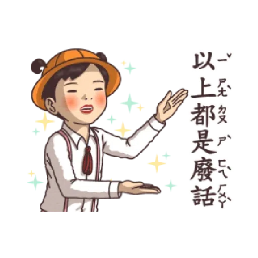 小學課本的逆襲 - 背景很忙的特效貼圖 - Sticker 14