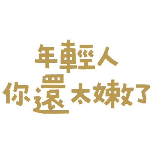 字~ - Sticker 19