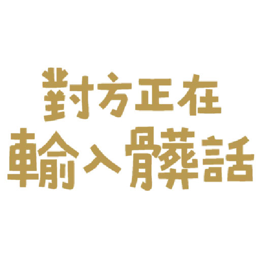 字~ - Sticker 17
