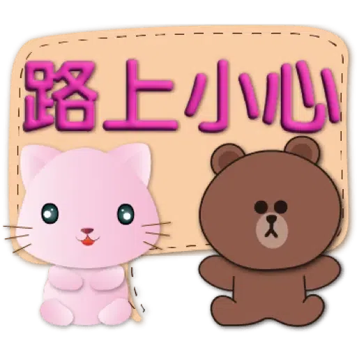 3D字繽紛對話框可愛粉粉貓-BROWN & FRIENDS (聖誕, 新年) (2) - Sticker 15