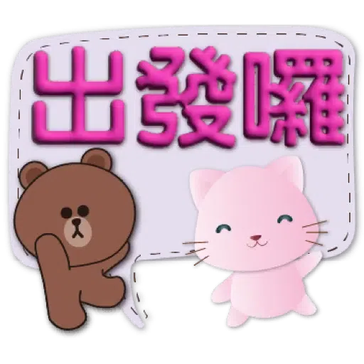 3D字繽紛對話框可愛粉粉貓-BROWN & FRIENDS (聖誕, 新年) (2) - Sticker 13