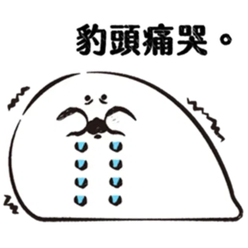啊維是刺蝟 - Sticker 28
