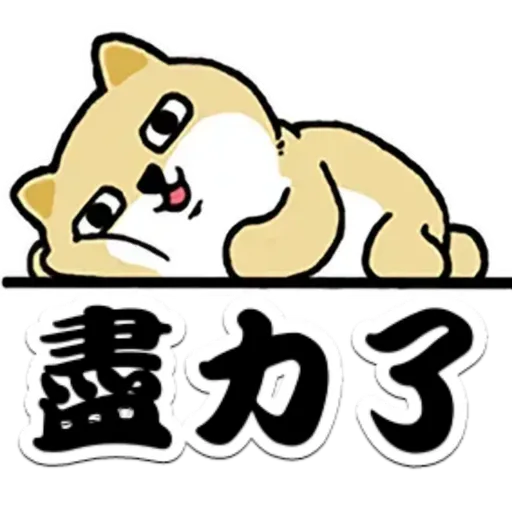 中國香港肥柴仔@三字經(3) - Sticker 14