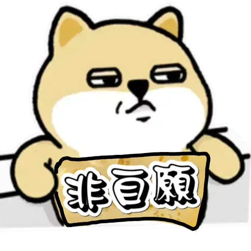 中國香港肥柴仔@三字經(3) - Sticker 21