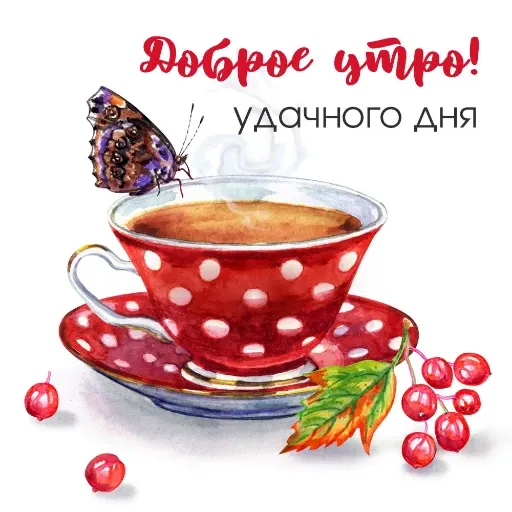Добрый вечерок и утро - Sticker 14