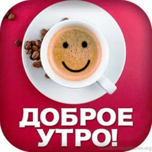 Добрый вечерок и утро - Sticker 10