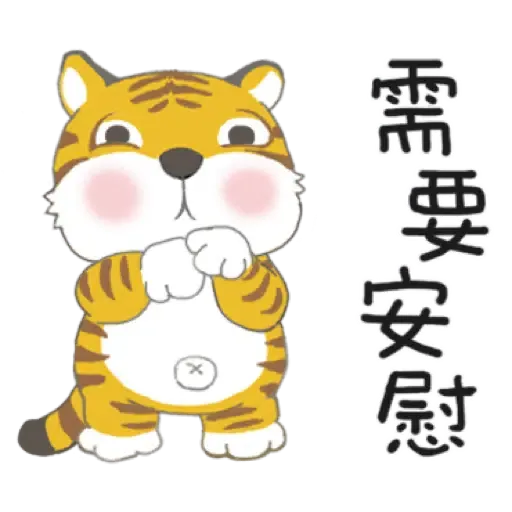虎寶系列1 與Kumo帶給您元氣滿滿 (新年, CNY) (2) - Sticker 9