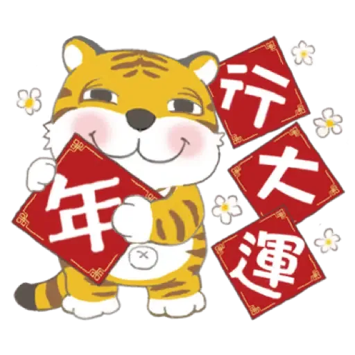 虎寶系列1 與Kumo帶給您元氣滿滿 (新年, CNY) (2) - Sticker 16