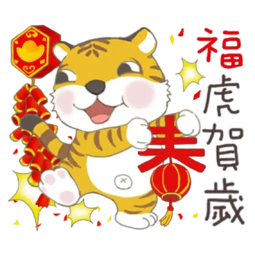 虎寶系列1 與Kumo帶給您元氣滿滿 (新年, CNY) (2) - Sticker 18