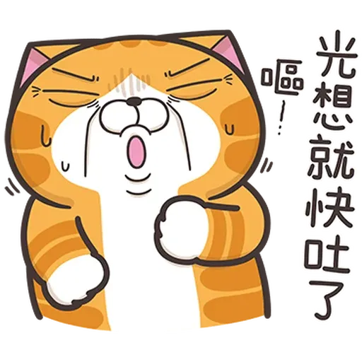 白爛貓37 超重鹹1 - Sticker 10