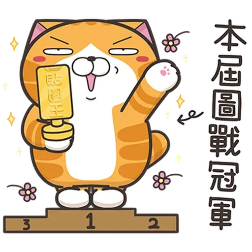 白爛貓37 超重鹹1 - Sticker 17