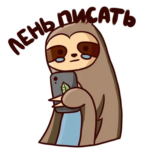 Ленивец - Sticker 14