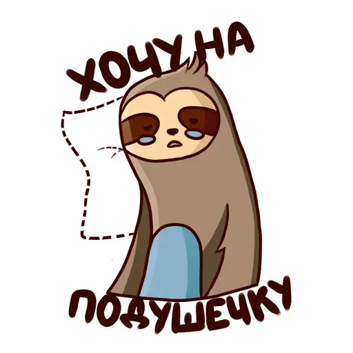 Ленивец - Sticker 13
