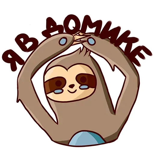 Ленивец - Sticker 26