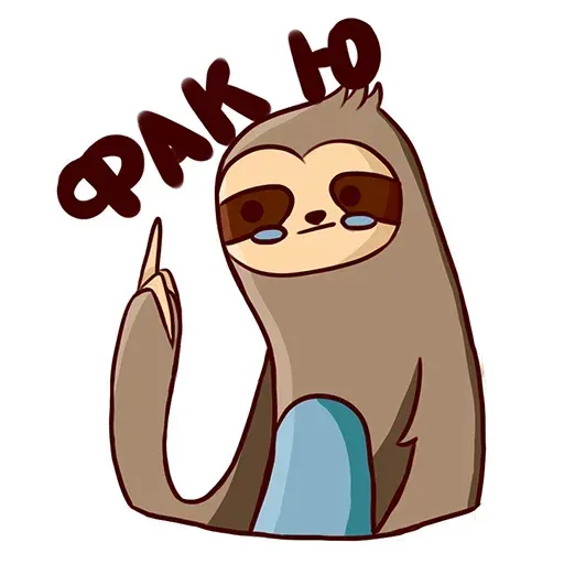 Ленивец - Sticker 25