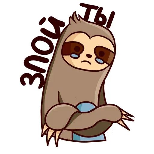 Ленивец - Sticker 15