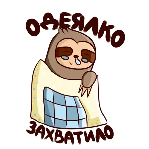 Ленивец - Sticker 9