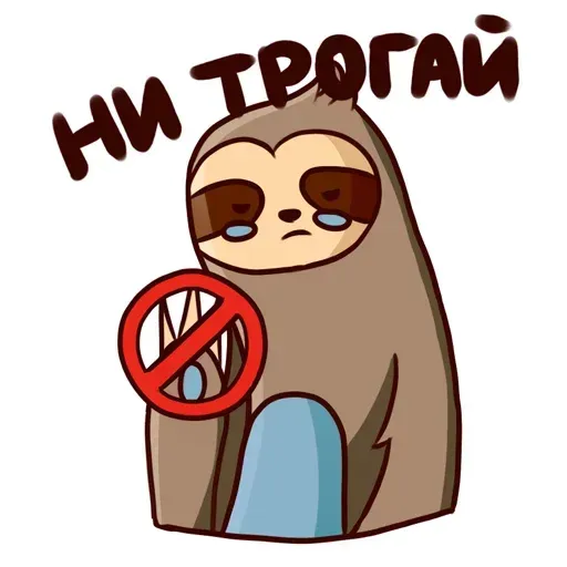 Ленивец - Sticker 12