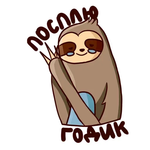 Ленивец - Sticker 17