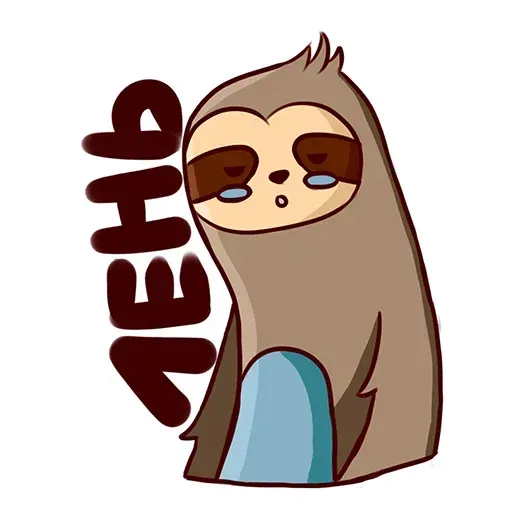 Ленивец - Sticker 29