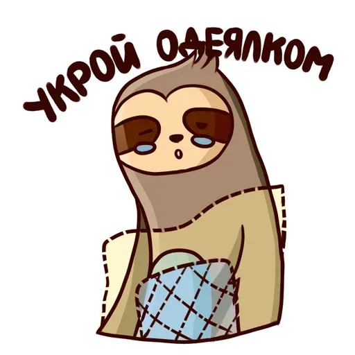Ленивец - Sticker 10