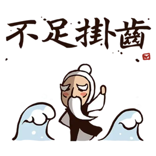武林中二！之有刺客 - Sticker 10